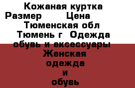 Кожаная куртка. Размер 44. › Цена ­ 2 000 - Тюменская обл., Тюмень г. Одежда, обувь и аксессуары » Женская одежда и обувь   . Тюменская обл.